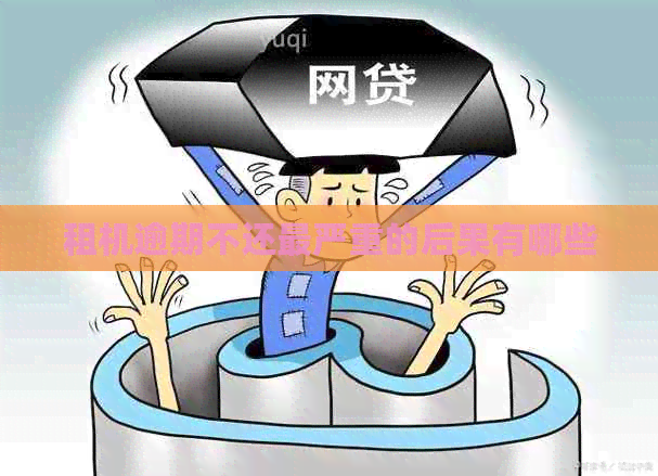还最严重的后果有哪些OG真人租机逾期不
