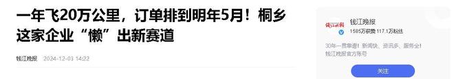 年飞行20万公里订单已排到明年5月OG真人“懒人经济”新秀：桐乡企业(图14)